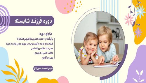 دوره آموزشی فرزند شایسته