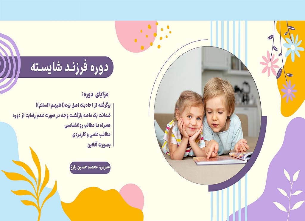 بنر دوره فرزند شایسته1 دوره آموزشی فرزند شایسته - تصویر 1